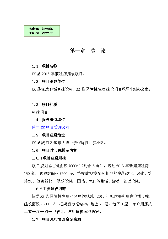 （終稿）2013年公租房新增項目評估分析報告.doc（最終版）